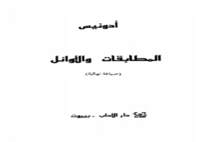 غلاف كتاب المطابقات والأوائل بقلم أدونيس غلاف كتاب المطابقات والأوائل بقلم أدونيس